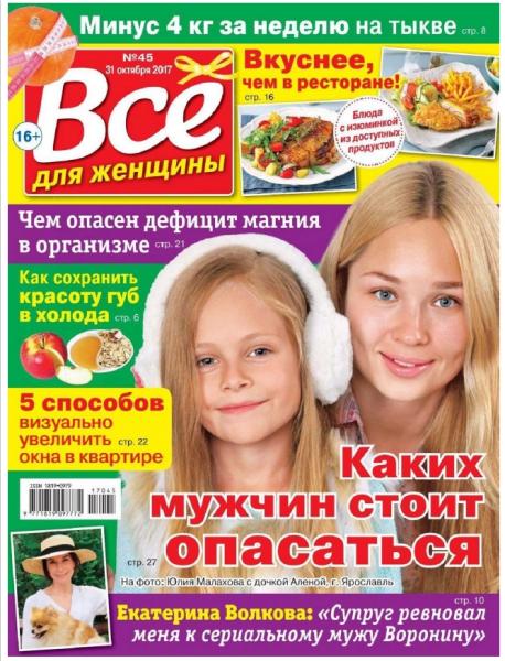 Все для женщины №45 (октябрь 2017)