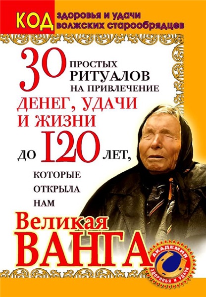 30 простых ритуалов на привлечение денег, удачи и жизни до 120 лет, которые открыла нам Великая Ванга