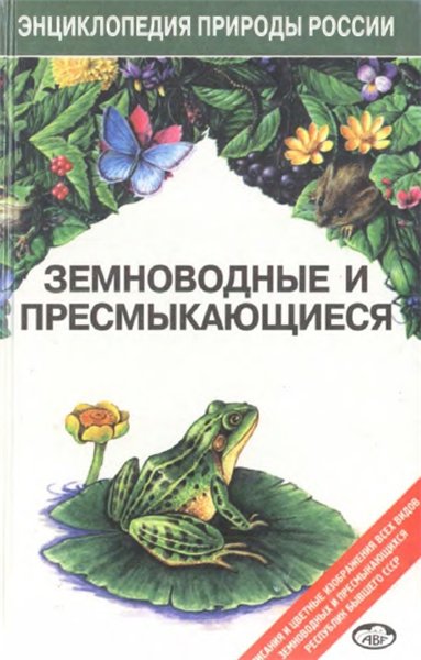 Н.Б. Ананьева. Земноводные и пресмыкающиеся. Энциклопедия природы России