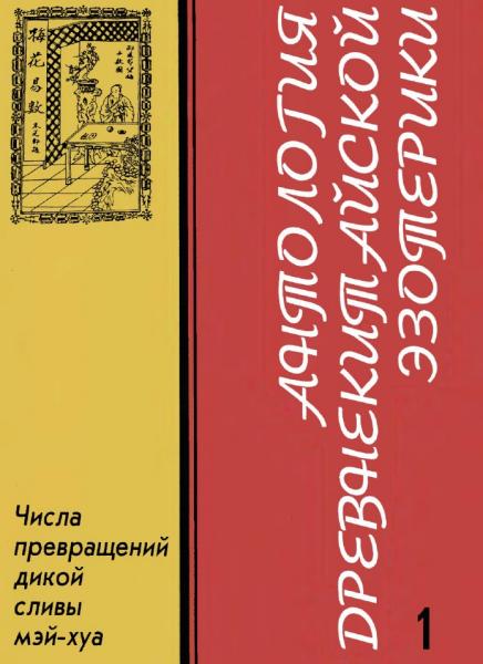 Б. Виноградский. Числа превращений дикой сливы Мэй-хуа