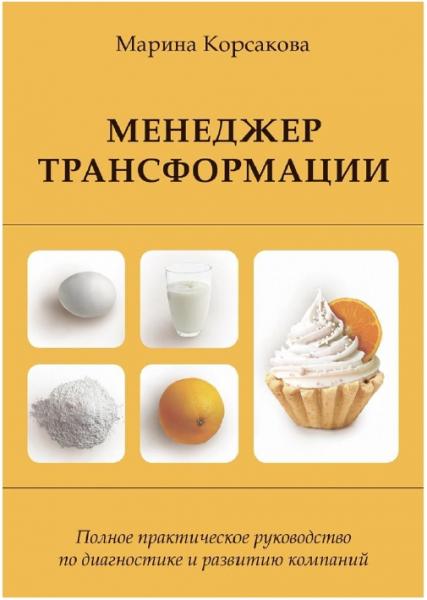 М. Корсакова. Менеджер трансформации. Полное практическое руководство по диагностике и развитию компаний