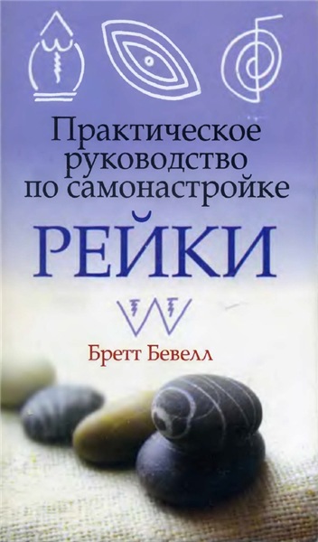 Б. Бевелл. Практическое руководство по самонастройке Рейки