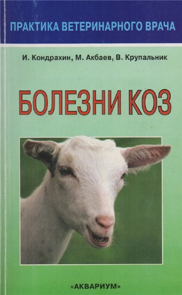 И.П. Кондрахин. Болезни коз