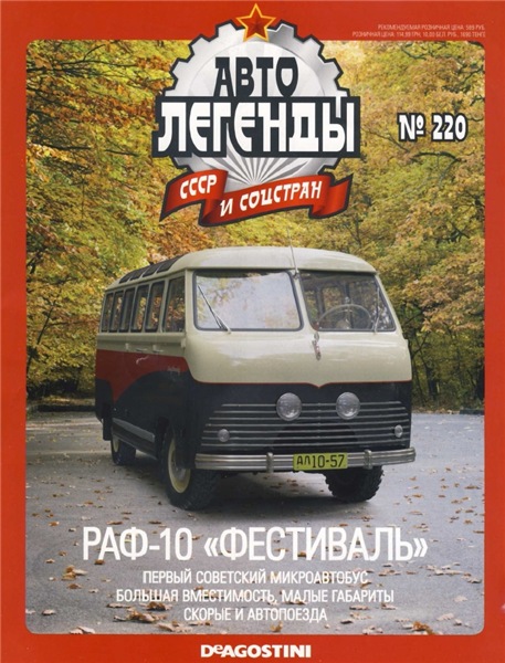 Автолегенды СССР и соцстран №220. АФ-10 «Фестиваль»