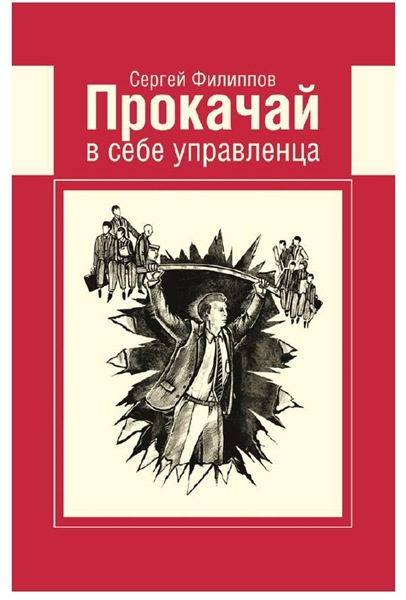 С. Филиппов. Прокачай в себе управленца