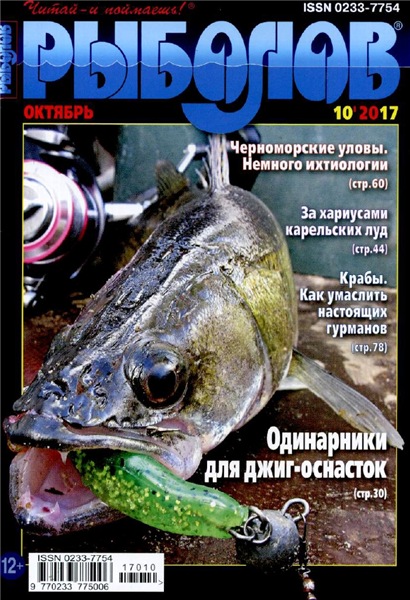 Рыболов №10 (октябрь 2017)