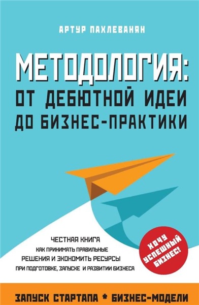 Методология. От дебютной идеи до бизнес-практики