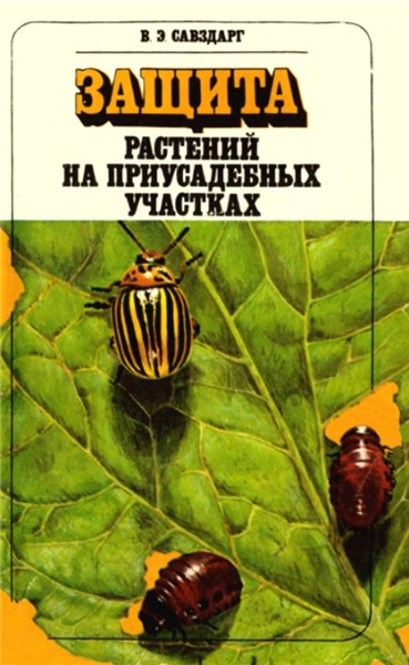 В.Э. Савздарг. Защита растений на приусадебных участках