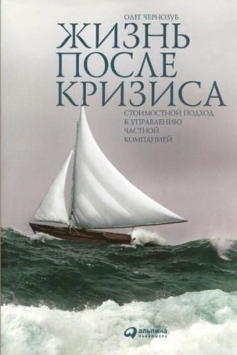 Олег Чернозуб. Жизнь после кризиса. Стоимостной подход к управлению частной компанией