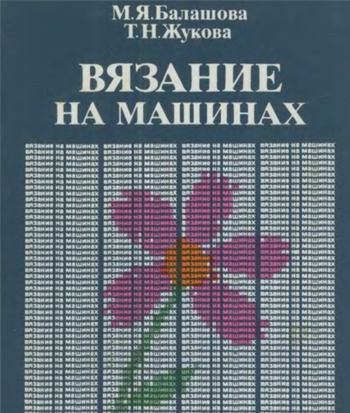 Т.Н. Жукова. Вязание на машинах