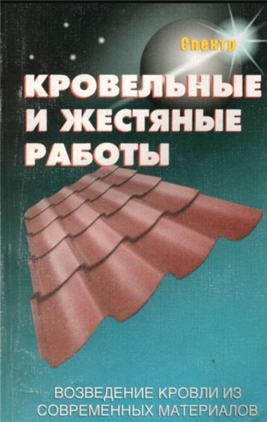 В.В. Линь. Кровельные и жестяные работы