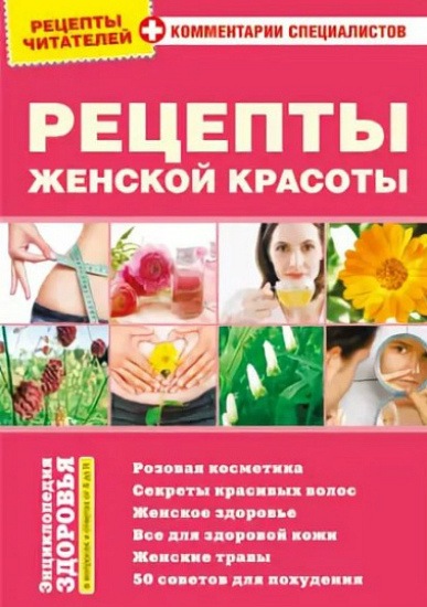 К.В. Рясенцев. Рецепты женской красоты. Энциклопедия здоровья