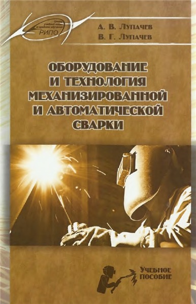 А.В. Лупачев. Оборудование и технология механизированной и автоматической сварки