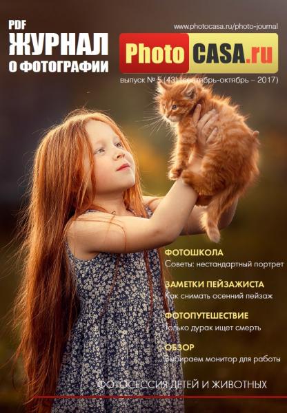 PhotoCASA №5 (43) сентябрь-октябрь 2017