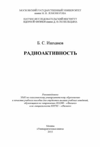 Б.С. Ишханов. Радиоактивность