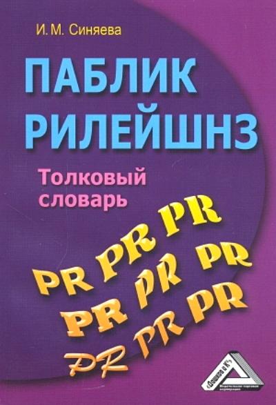 И.М. Синяева. Паблик рилейшенз. Толковый словарь