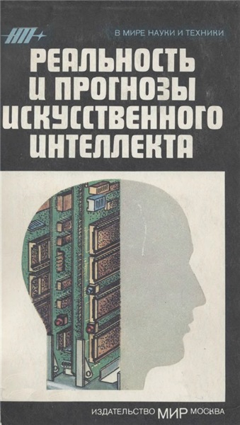 В.Л. Стефанюк. Реальность и прогнозы искусственного интеллекта