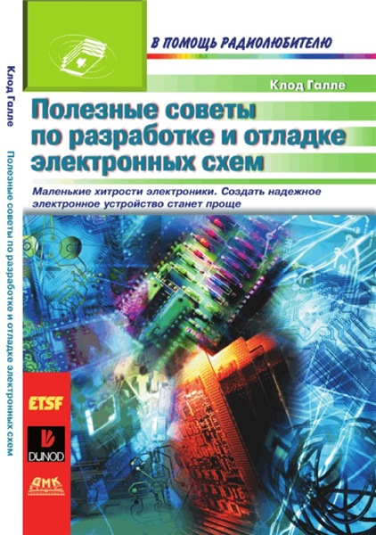 К. Галле. Полезные советы по разработке и отладке электронных схем