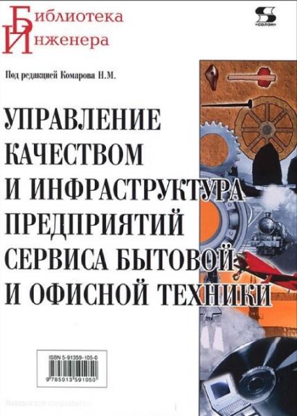 Н.М. Комаров. Управление качеством и инфраструктура предприятий сервиса бытовой и офисной техники