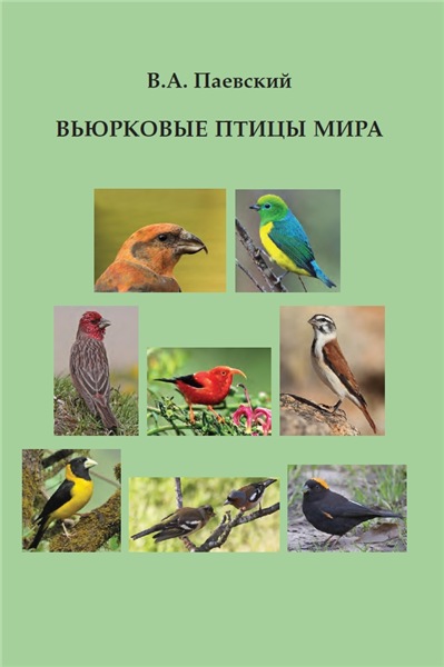 В.А. Паевский. Вьюрковые птицы мира