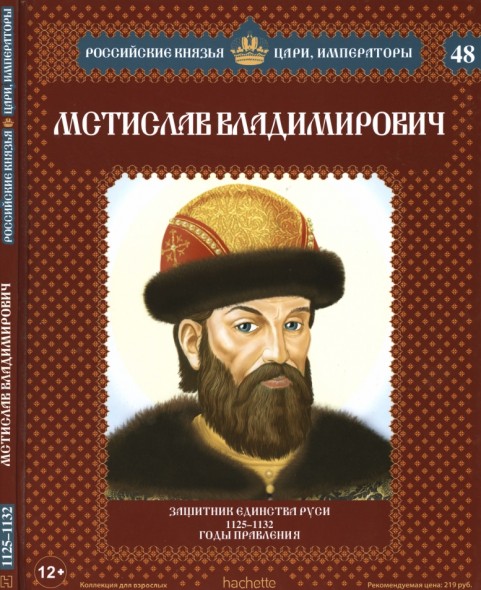 Российские князья, цари, императоры №48. Мстислав Владимирович