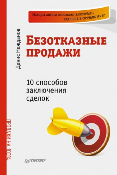 Д.В. Нежданов. Безотказные продажи. 10 способов заключения сделок