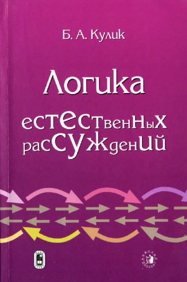 Б.А. Кулик. Логика естественных рассуждений