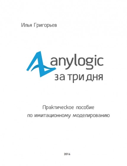 И. Григорьев. AnyLogic за три дня. Практическое пособие по имитационному моделированию