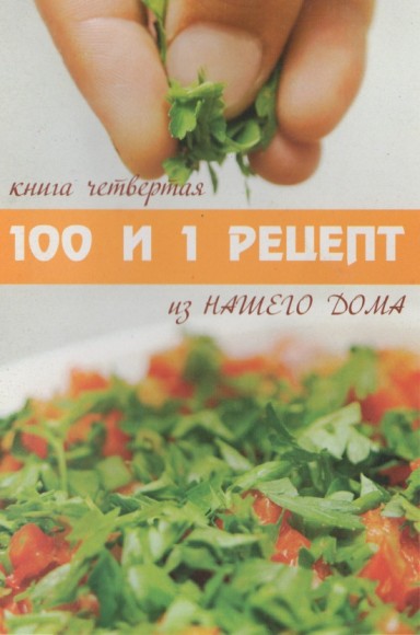 100 и 1 рецепт из нашего дома