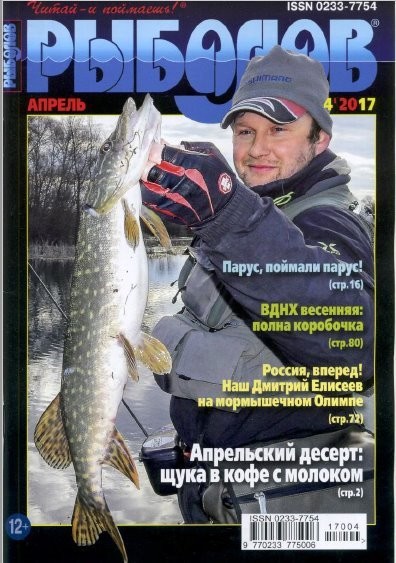 Рыболов №4 (апрель 2017)