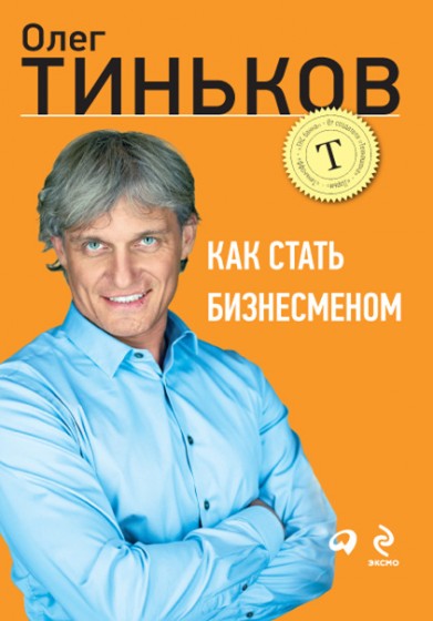 Олег Тиньков. Как стать бизнесменом