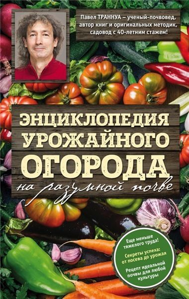 Павел Траннуа. Энциклопедия урожайного огорода на разумной почве