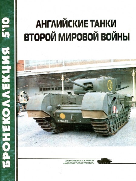 Бронеколлекция №5 (2010). Английские танки Второй мировой войны