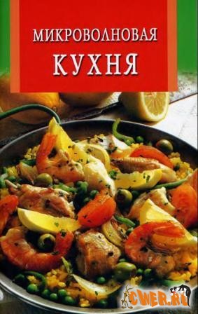 В. Челнокова. Микроволновая кухня