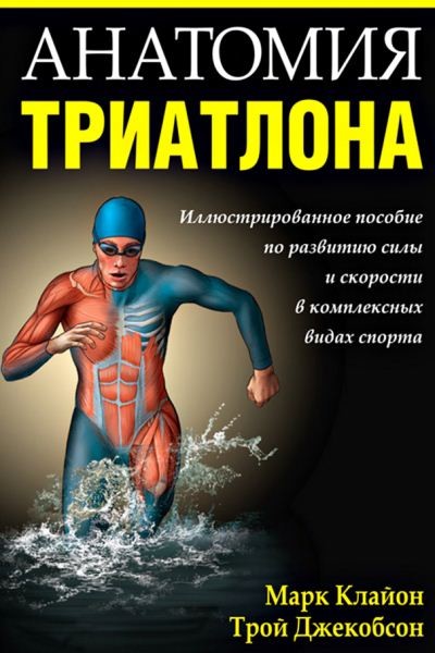 Марк Клайон, Трой Джекобсон. Анатомия триатлона