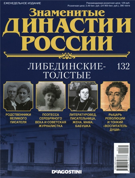 Знаменитые династии России №132 (2016)