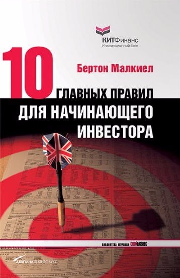 Бертон Малкиел. Десять главных правил для начинающего инвестора