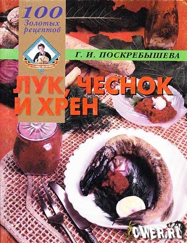 Г.И. Поскребышева. Лук, чеснок и хрен