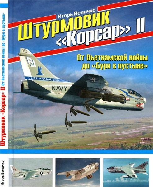 Игорь Величко. Штурмовик «Корсар» II. От Вьетнамской войны до «Бури в пустыне»