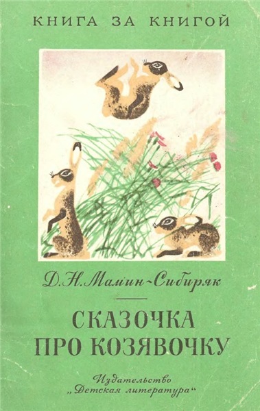 Дмитрий Мамин-Сибиряк. Сказочка про Козявочку