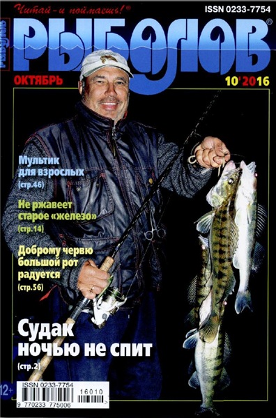 Рыболов №10 (октябрь 2016)
