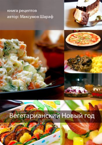 Ш. Максумов. Вегетарианский Новый год