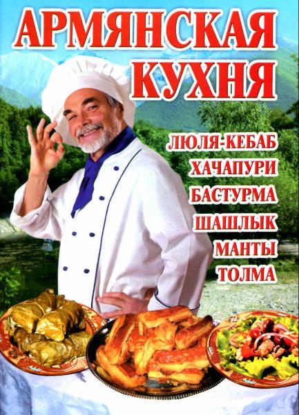 О.В. Аксакова. Армянская кухня