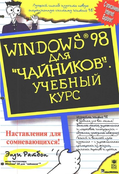 Энди Ратбон. Windows 98 для чайников. Учебный курс