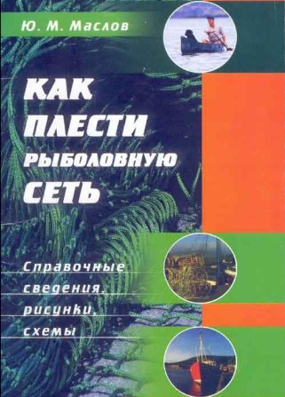 Ю. И. Маслов. Как плести рыболовную сеть