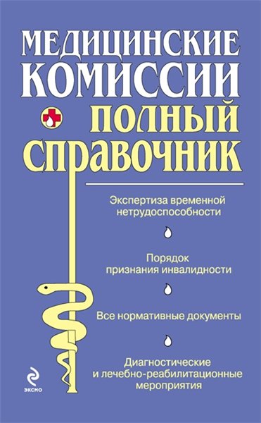 О. С. Мостовая, О. В. Осипова. Медицинские комиссии