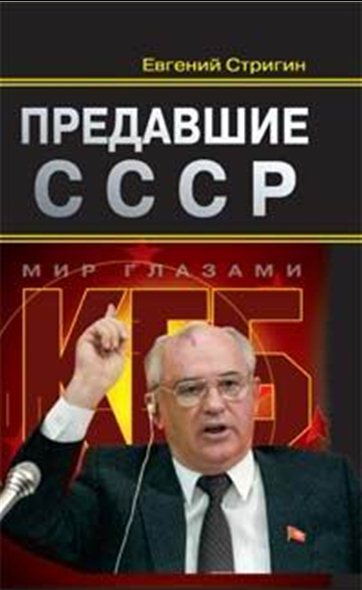 Евгений Стригин. Предавшие СССР