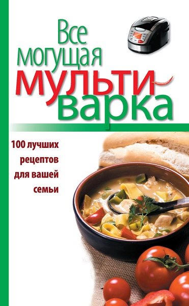 Е. Левашева. Все могущая мультиварка. 100 лучших рецептов для вашей семьи