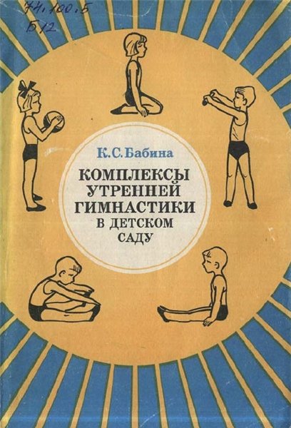 К. С. Бабина. Комплексы утренней гимнастики в детском саду