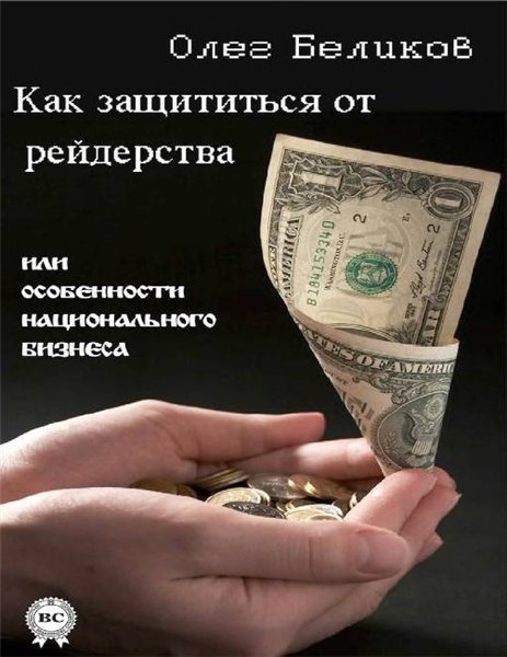 Олег Беликов. Как защититься от рейдерства, или особенности национального бизнеса